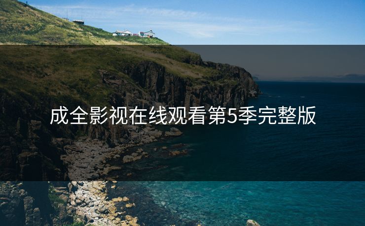 成全影视在线观看第5季完整版