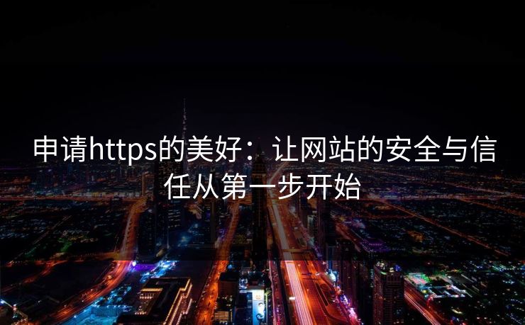 申请https的美好：让网站的安全与信任从第一步开始