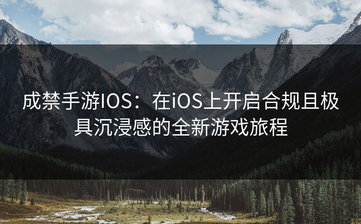 成禁手游IOS：在iOS上开启合规且极具沉浸感的全新游戏旅程