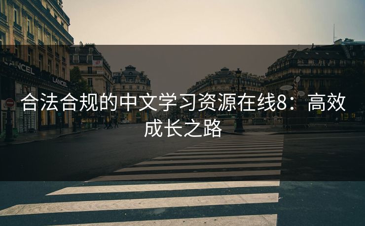 合法合规的中文学习资源在线8：高效成长之路