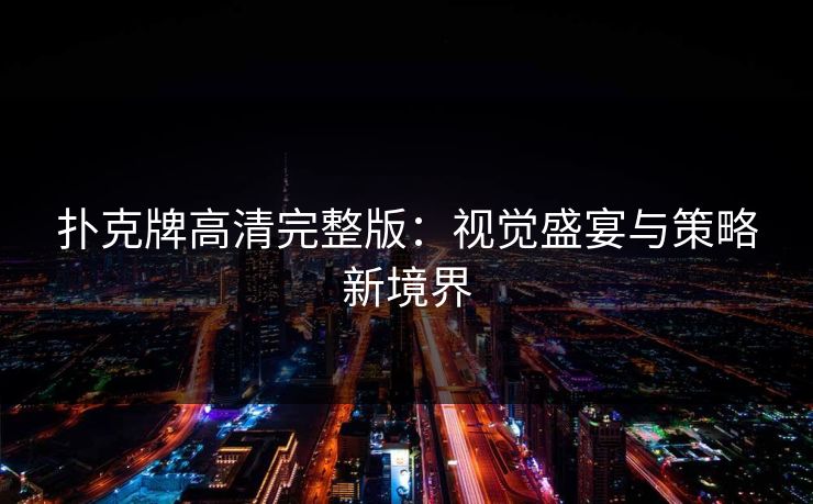 扑克牌高清完整版：视觉盛宴与策略新境界