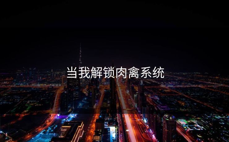 当我解锁肉禽系统 当我解锁肉禽系统