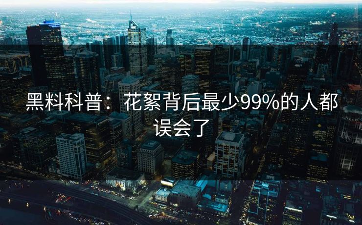 黑料科普:花絮背后最少99%的人都误会了 黑料科普:花絮背后最少99%的人都误会了